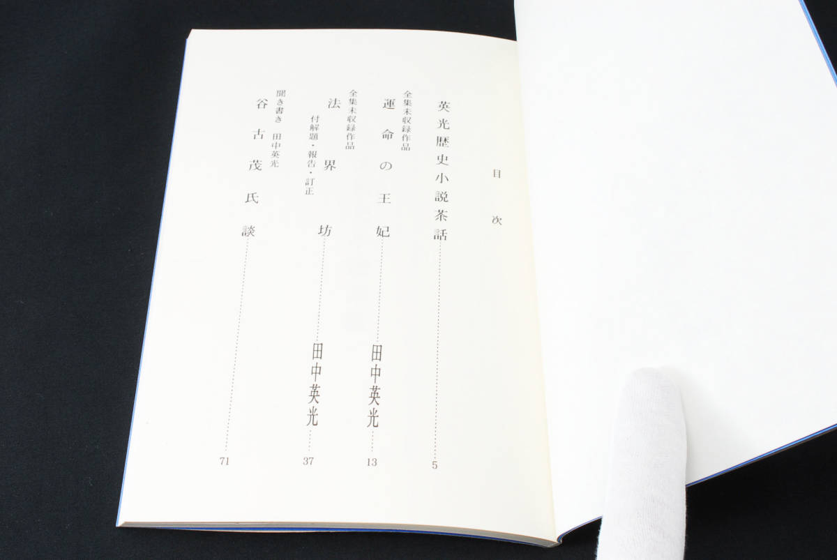 即決☆西村賢太 私家版 田中英光私研究 第三輯 平成6年 (管理 即決☆西村賢太 私家版 田中英光私研究 第三輯 平成6年 (管理