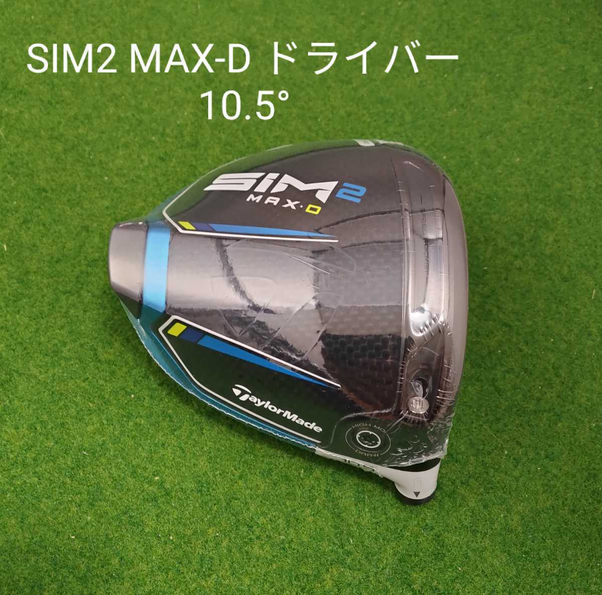 新品・未使用】テーラーメイド SIM2 MAX-D ドライバー 10.5° 日本仕様 ...