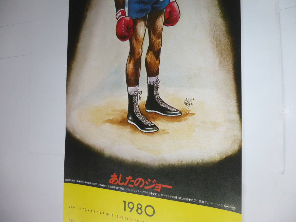 60/アニメ映画ポスター「あしたのジョー」1980年　ちばてつや　梶原一騎　　ポスターカレンダー_画像4