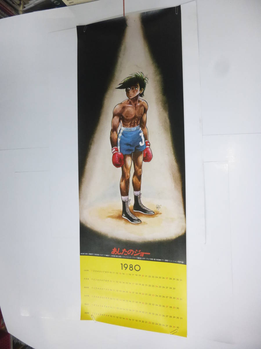 60/アニメ映画ポスター「あしたのジョー」1980年　ちばてつや　梶原一騎　　ポスターカレンダー_画像1