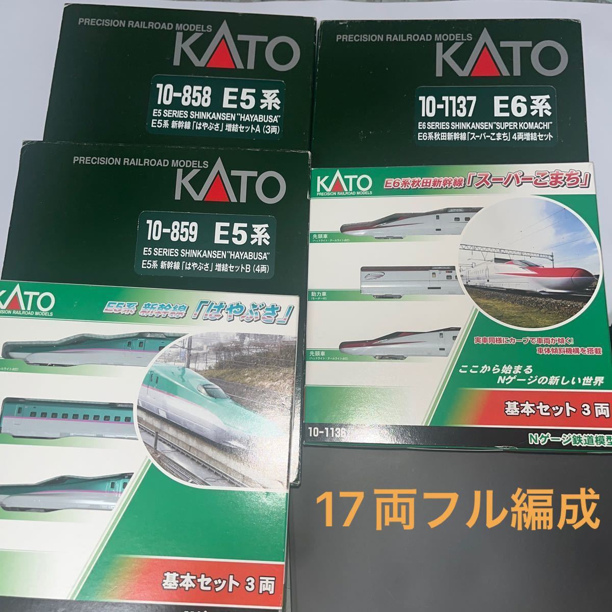 KATO 10-1136 E6系秋田新幹線「スーパーこまち」基本増結 10-857 E5系新幹線「はやぶさ」基本増結 合計17両