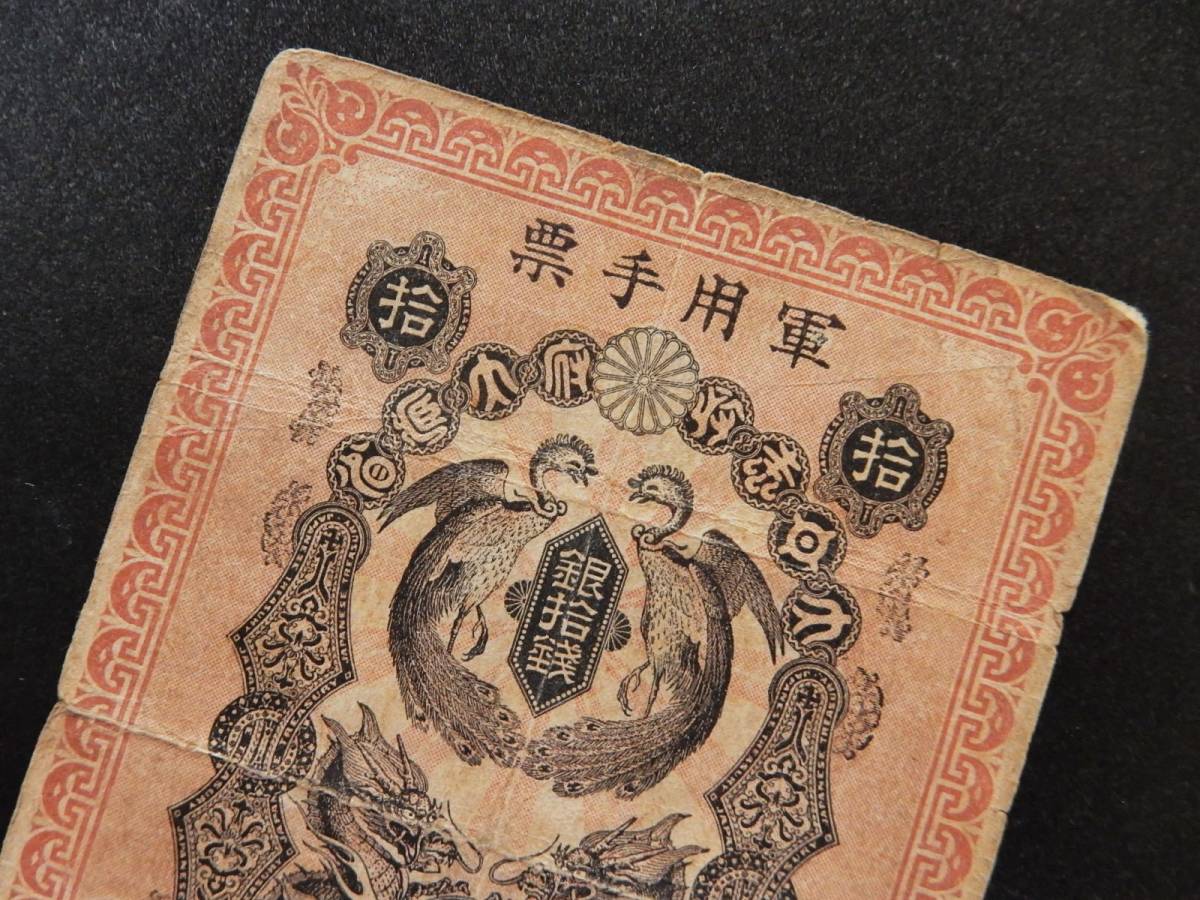 最大87%OFFクーポン 日露戦争 軍票 銀10銭 十銭 明治三十七年 古銭 古