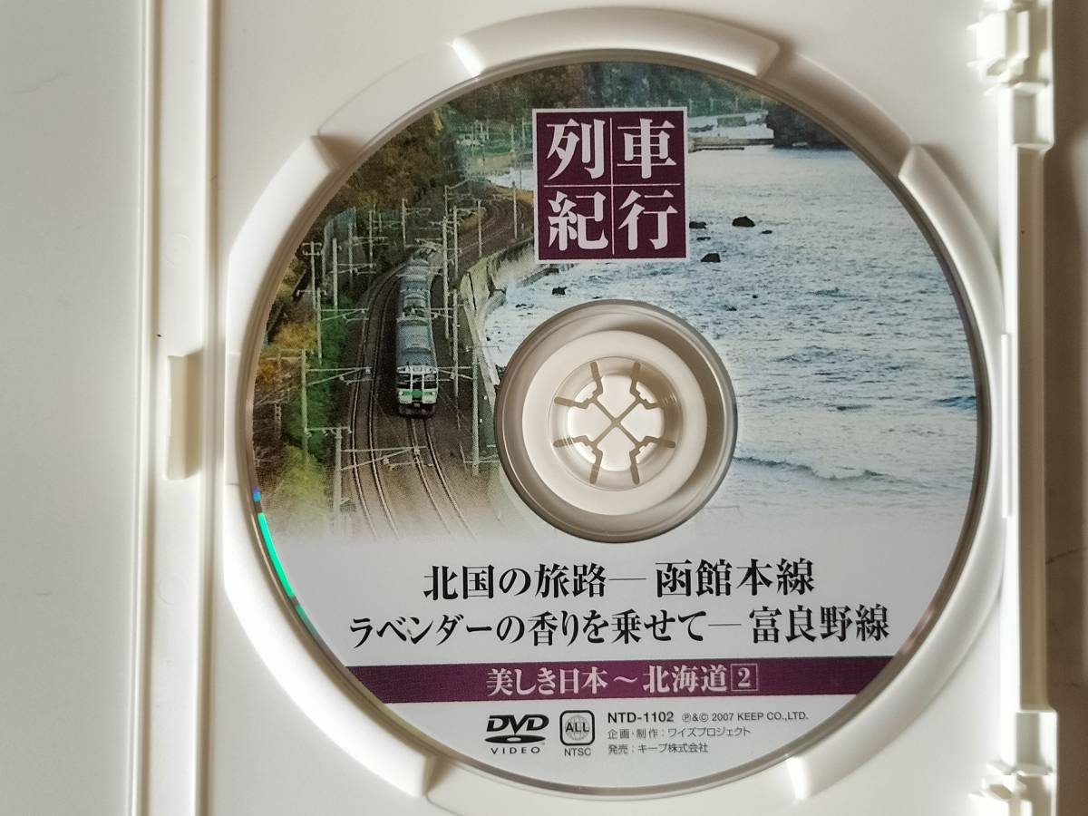 DVD 美しき日本 列車紀行 北海道2 北国の旅路 函館本線 ラベンダーの香りを乗せて 富良野線_画像3