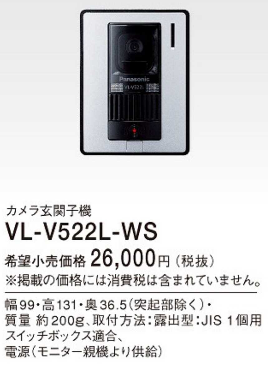 安い大人気 VL-V522L-WS パナソニック カラーカメラ玄関子機 家電の