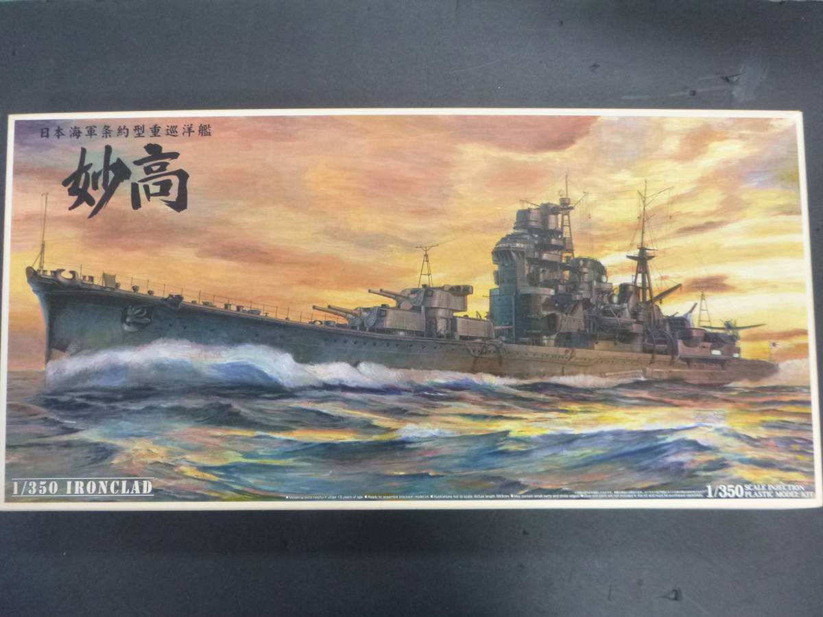 □□ 青島アイアンクラッド 1/350 重巡洋艦 妙高1942 □□ - プラモデル