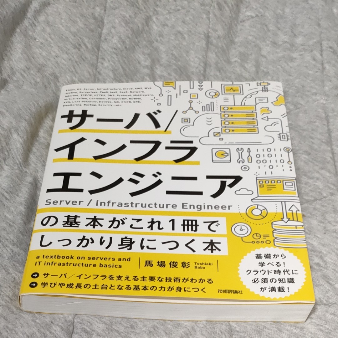 訳ありセール サーバ インフラエンジニアの基本がこれ1冊でしっかり身