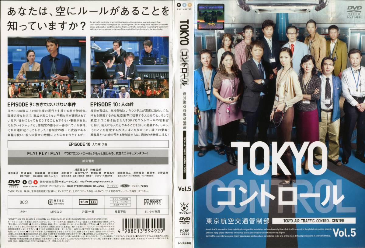 レンタル落ち DVD TOKYOコントロール 東京航空交通管制部 5 川原亜矢子 