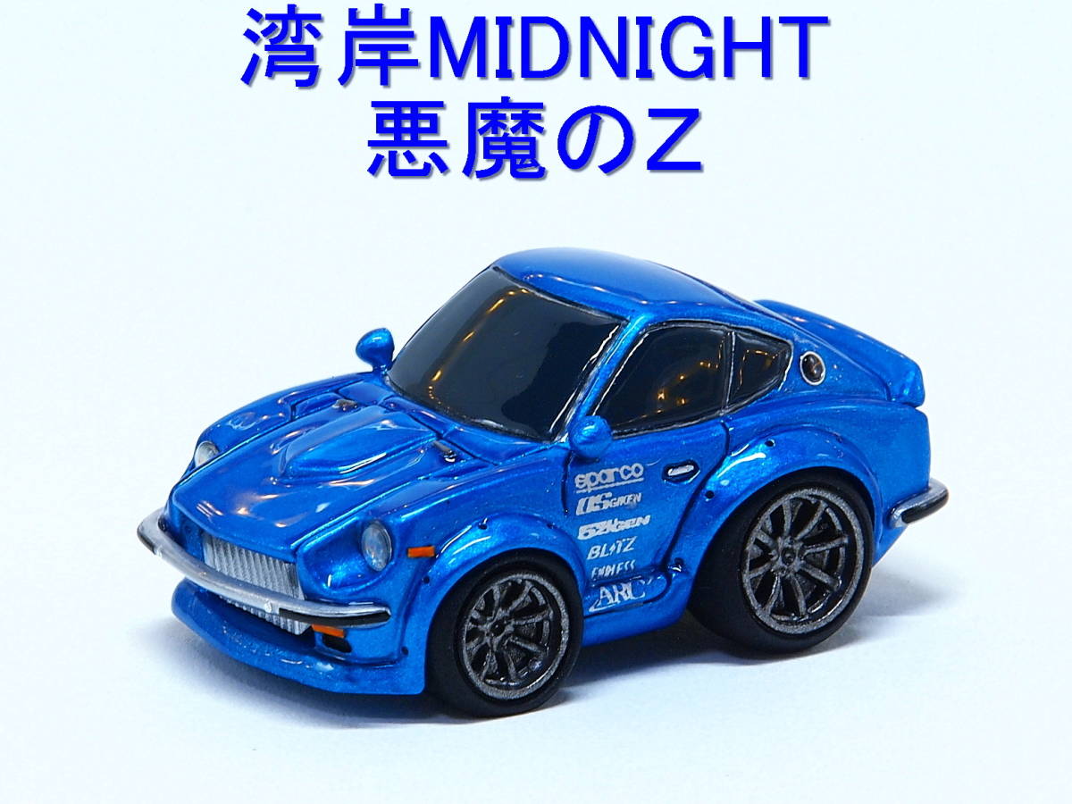 湾岸ミッドナイト S30z 悪魔のｚ Mini1000q自作チョロqカスタム完成品 Wonthagginorthps Vic Edu Au