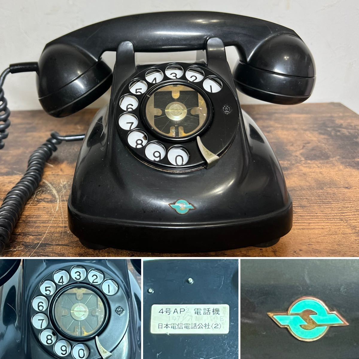 昭和 レトロ 当時物 ダイヤル式 黒電話 4号AP 卓上電話機 日本電信電話 