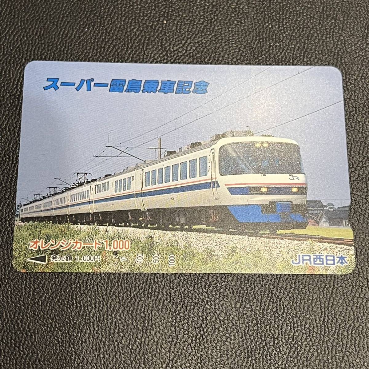 マート スーパー雷鳥乗車記念 JR西日本 オレンジカード 使用済 使用済み 1991年 国鉄485系車両