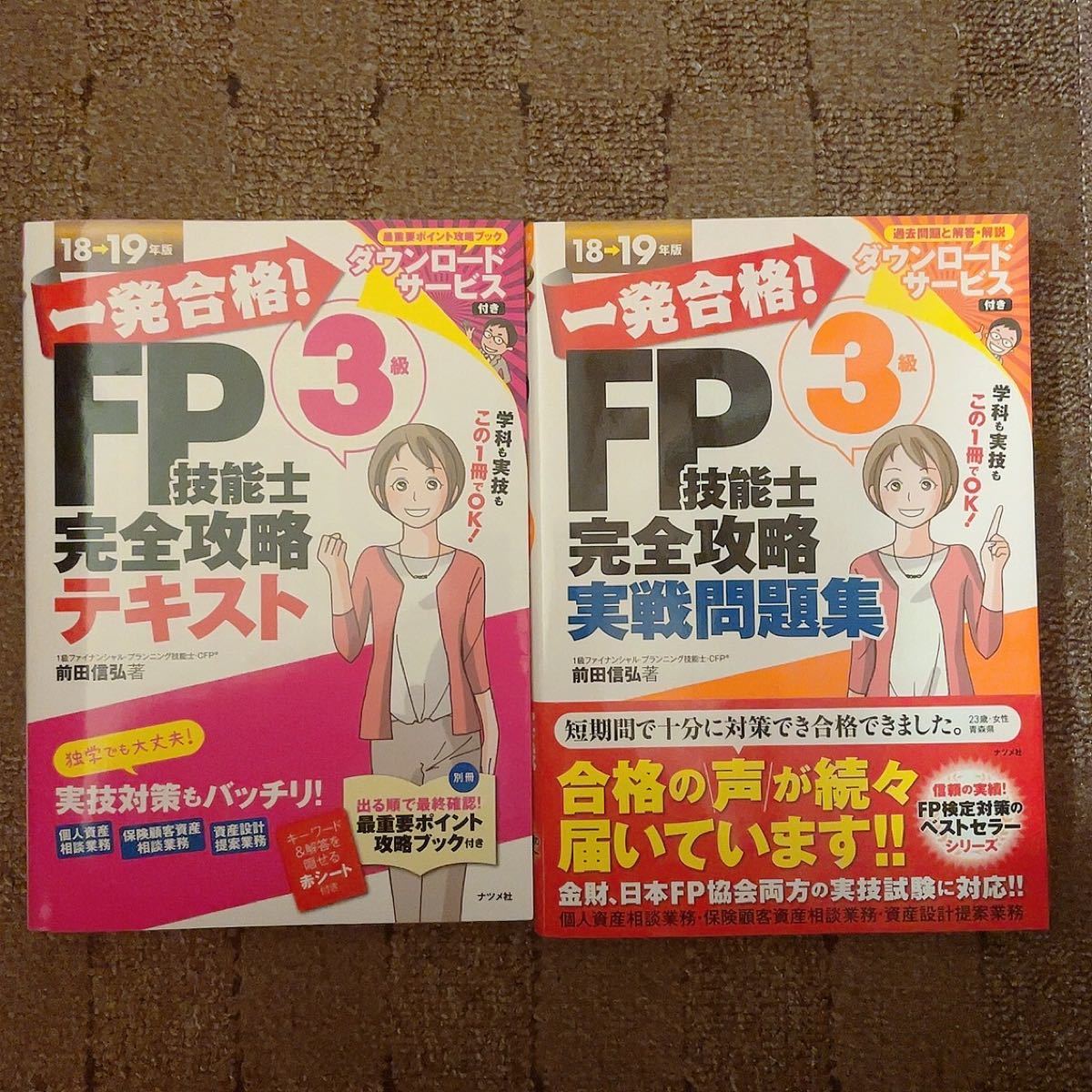 FP3級(ファイナンシャルプランナー)テキスト、実践問題集の2冊セット