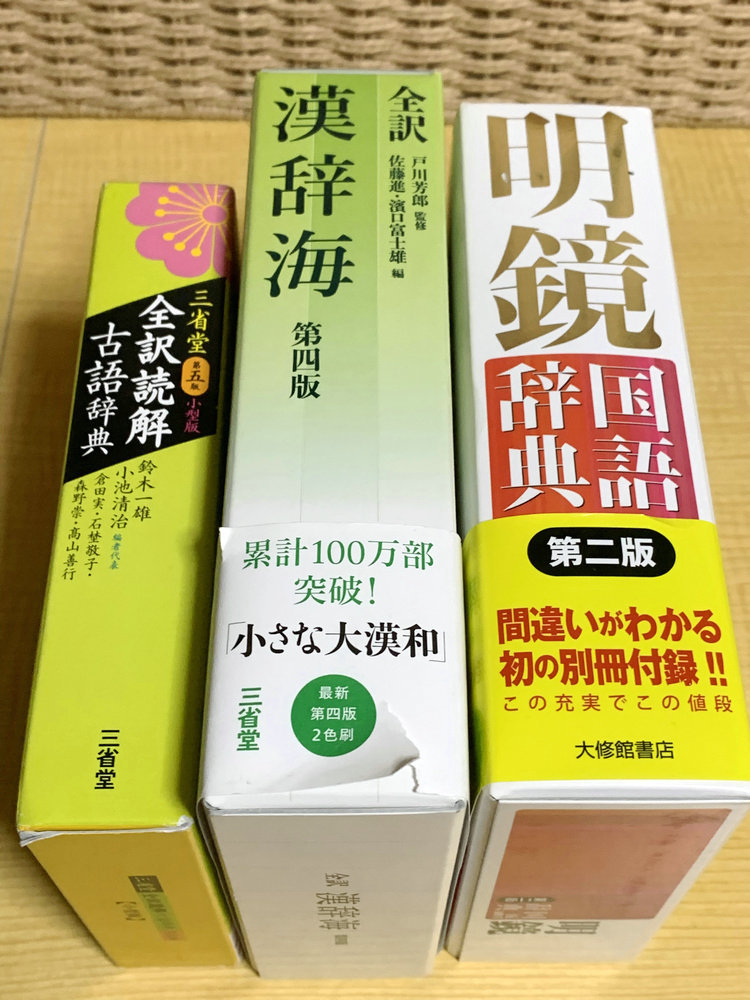 全訳 漢辞海 第4版 戸川芳郎/明鏡国語辞典 第2版/三省堂 全訳読解古語辞典 小型版 3本セット(国語辞典)|売買されたオークション情報、yahooの商品情報をアーカイブ公開 - オークファン(aucfan.com) 全訳 漢辞海 第4版 戸川芳郎/明鏡国語辞典 第2版/三省堂 全訳読解古語辞典 小型版 3本セット(国語辞典)|売買されたオークション情報、yahooの商品情報をアーカイブ公開 - オークファン(aucfan.com)