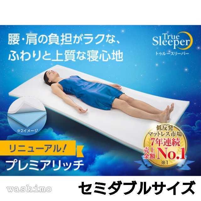 新品 トゥルースリーパー プレミアリッチ セミダブルサイズ 低反発