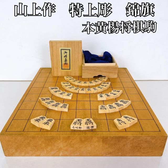 良好】高級 特上彫 将棋 駒 山上作 黄楊 錦旗 桐箱付き 将棋盤 余り歩1