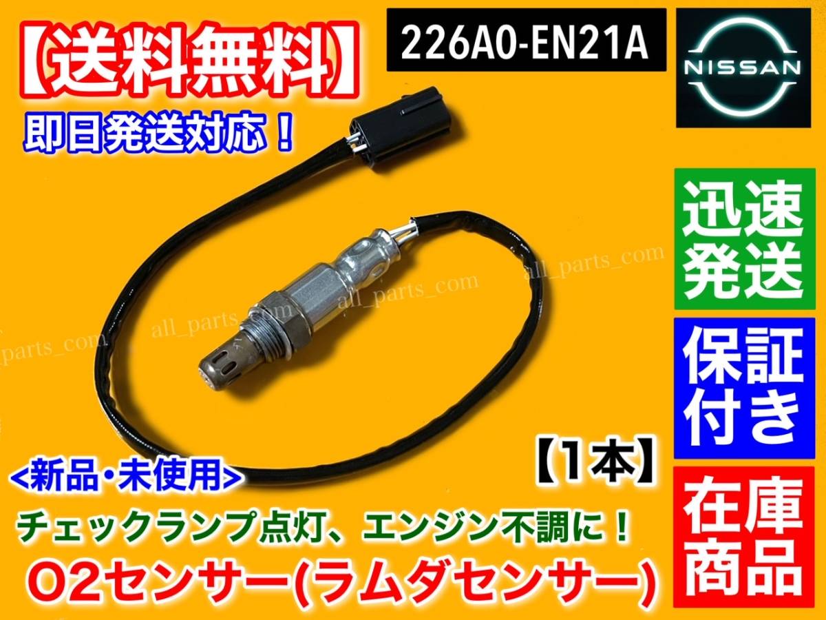 保証/在庫【送料無料】新品 O2センサー 1本 リア側【セドリック QJY31】226A0-EN21A ラムダセンサー NA20P NA20PE LPG タクシー_画像1