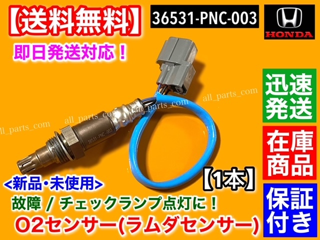 在庫【送料無料】ステップワゴン RF3 RF4 RF5 RF6 【新品 O2センサー フロント 1本】A/Fセンサー エキマニ 36531-PNC-003 211200-2080 K20A_画像1