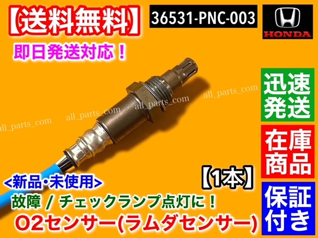 在庫【送料無料】ステップワゴン RF3 RF4 RF5 RF6 【新品 O2センサー フロント 1本】A/Fセンサー エキマニ 36531-PNC-003 211200-2080 K20A_画像2