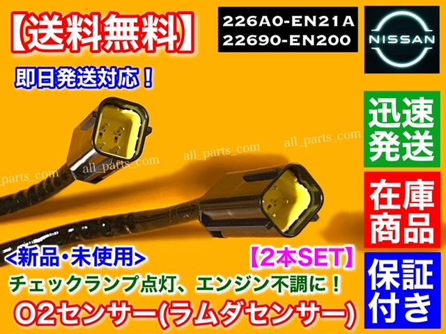 保証【送料無料】エクストレイル T31 NT31【新品 O2センサー 前後 2本SET】22690-EN200 226A0-EN21A フロント リア エキマニ エキパイ 交換_画像3