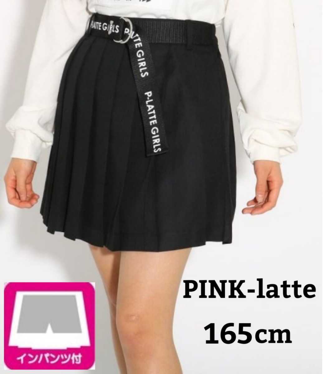 ピンクラテ160 スカート ブラック インナーパンツ付き M - スカート