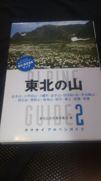 ▼ ヤマケイ アルペンガイド 2 東北の山 地図付 登山 山登り アルペン ガイド 東北 百名山 岩木山 八甲田山 八幡平 早池峰山 鳥海 飯豊 ⑤a