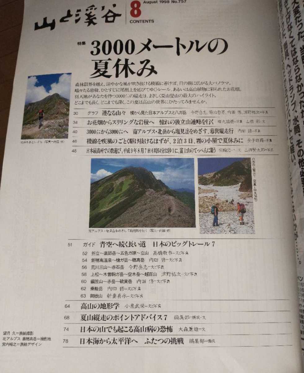 X▼ 山と溪谷 山と渓谷 1998年 8月 No.757 3000メートルの夏休み　山のアプローチ経済学と山小屋快適生活術 登山 山登り 送料無料②_画像2