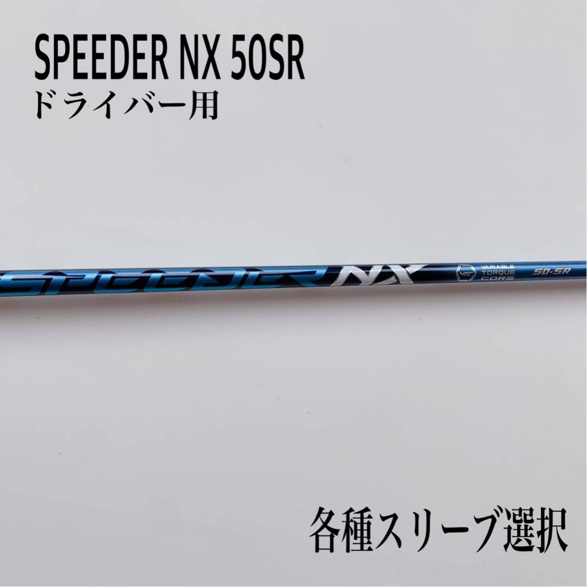 希少 SPEEDER NX 50SR ドライバー用