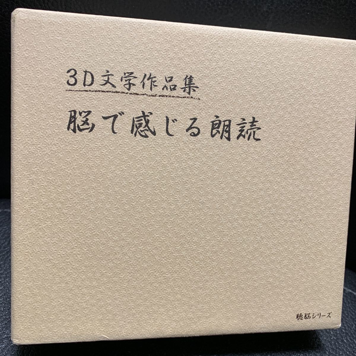 CD 3D文学作品集 脳で感じる朗読 脳トレ『よだかの星』宮澤賢治『美しい犬』林芙美子『蜘蛛の糸/トロッコ/魔術』芥川龍之介の画像1