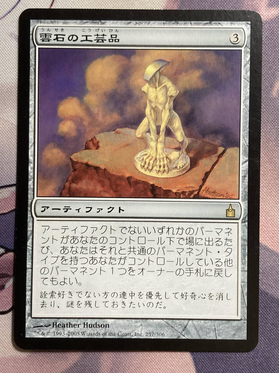 MTG　《雲石の工芸品/Cloudstone Curio》　RAV　日本語_画像1