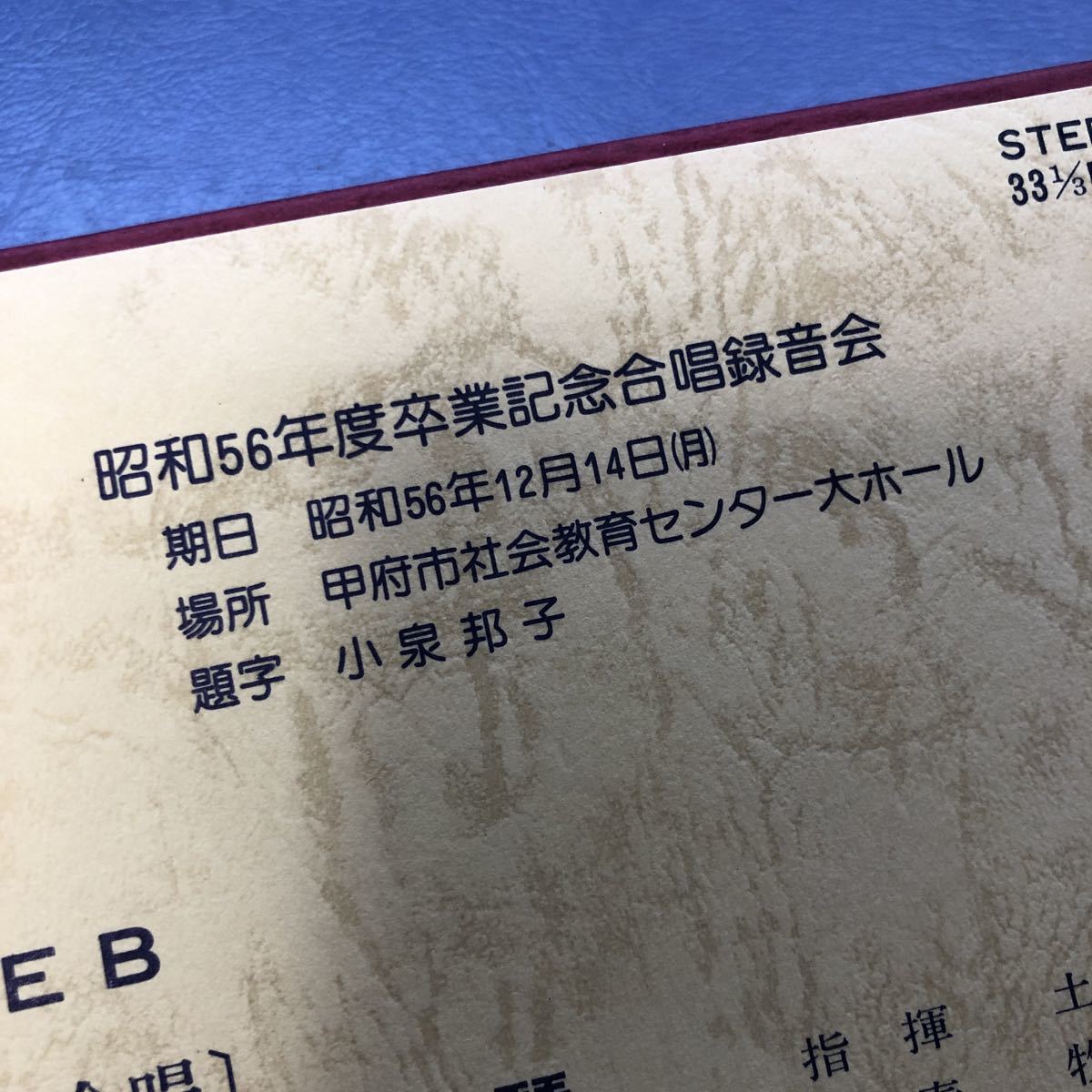 S LP 山梨大学教育学部附属中学校 若桐讃歌ー昭和56年度卒業記念合唱録音会からー レコード 5点以上落札で送料無料_画像3