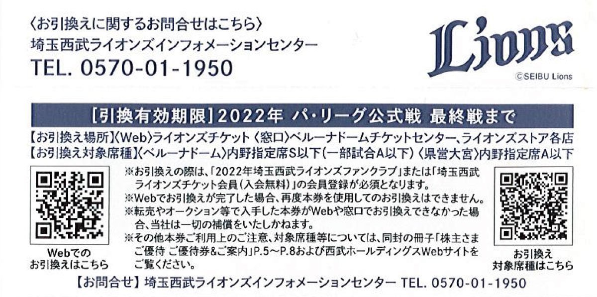 埼玉西武ライオンズ 株主優待内野指定席引換券 2022年9月27日ま(西武プリンスドーム)｜売買されたオークション情報、yahooの商品情報を