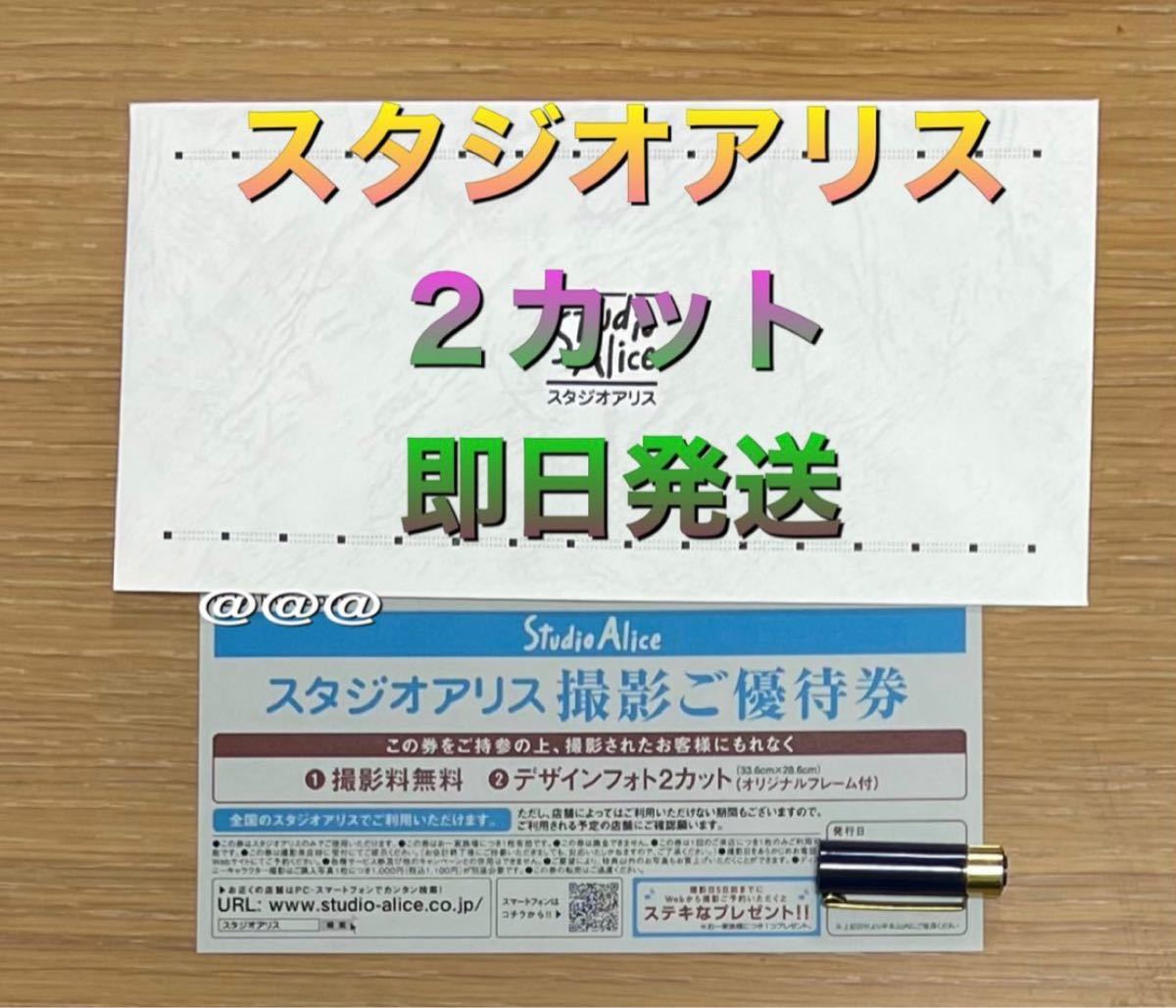 スタジオアリス 撮影ご優待券 デザインフォト2カット(フレーム スタジオアリス 撮影ご優待券 デザインフォト2カット(フレーム