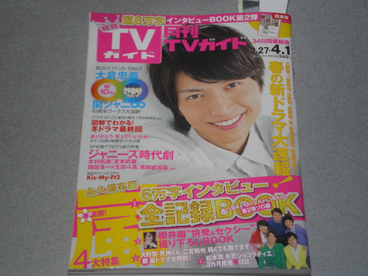 月刊TVガイド2014.4「僕のいた時間」三浦春馬★嵐大倉忠義小栗旬櫻井翔松本潤木村拓哉岡田准一生田斗真滝沢秀明_画像1