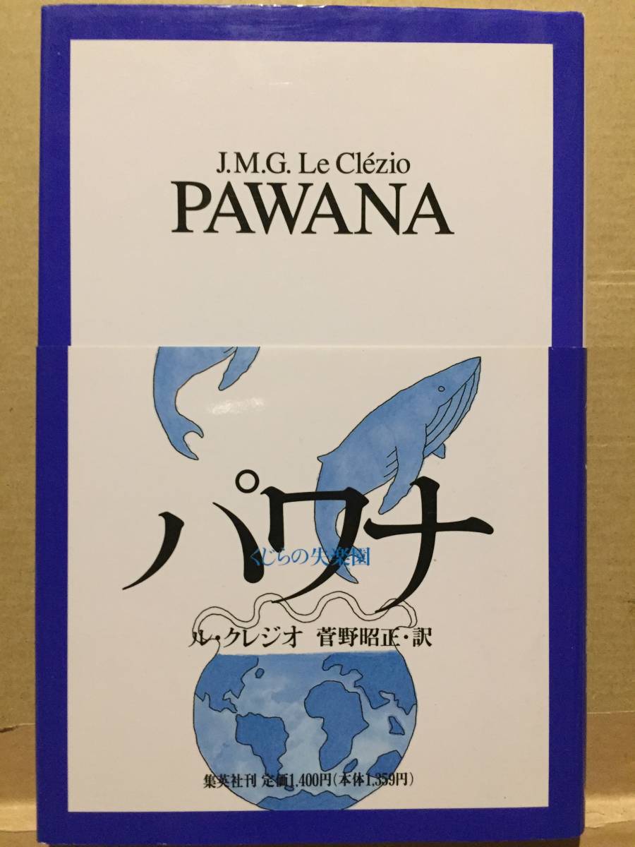 古本 帯あり パワナ くじらの失楽園 Pawana 著: ル・クレジオ Le Clzio フランス ノーベル文学賞 クリックポスト発送等_画像1