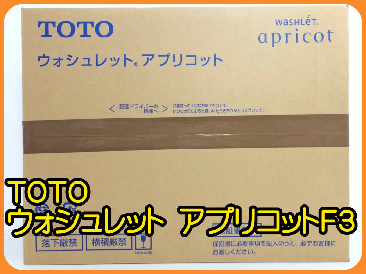 即日発送☆未使用未開封☆TOTO 温水洗浄便座 ウォシュレット