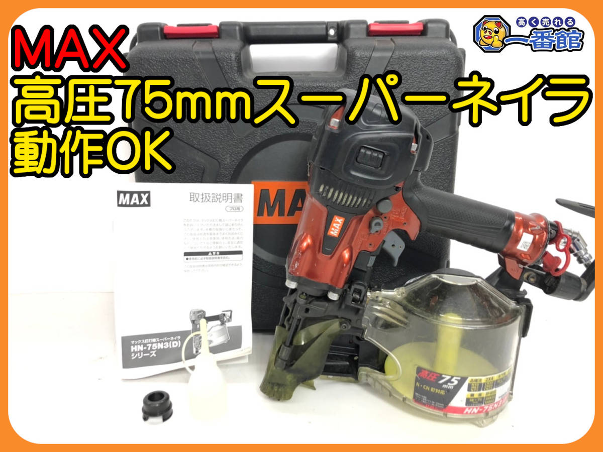 44144】☆良品 動画あり☆MAX/マックス スーパーネイラ HN-75N3(D)-R