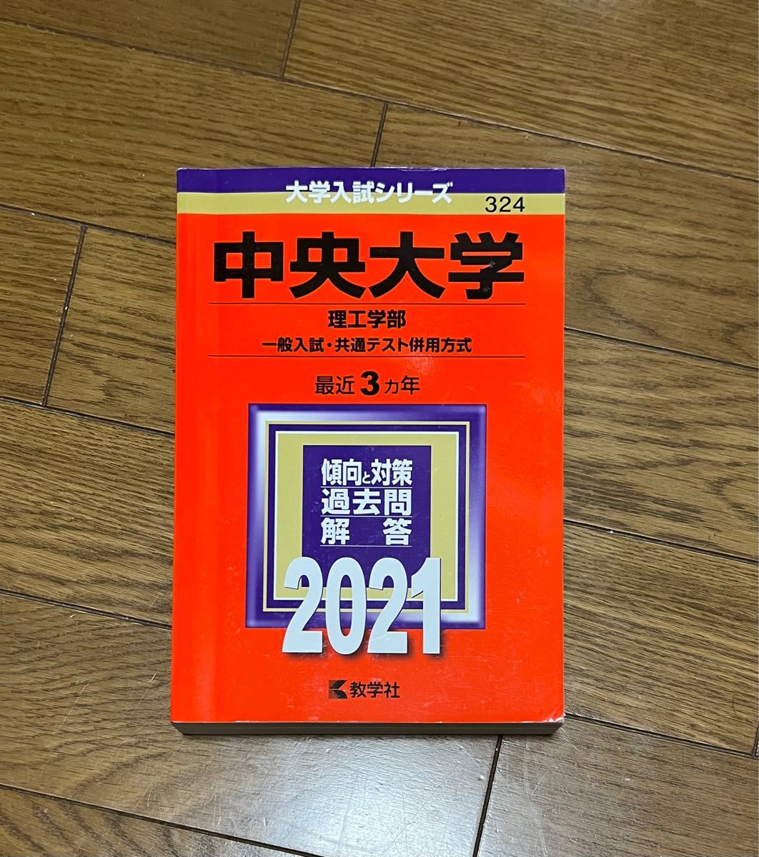 赤本　中央大学2021 理工学部　一般入試、共通テスト併用方式　最近3年分 過去問