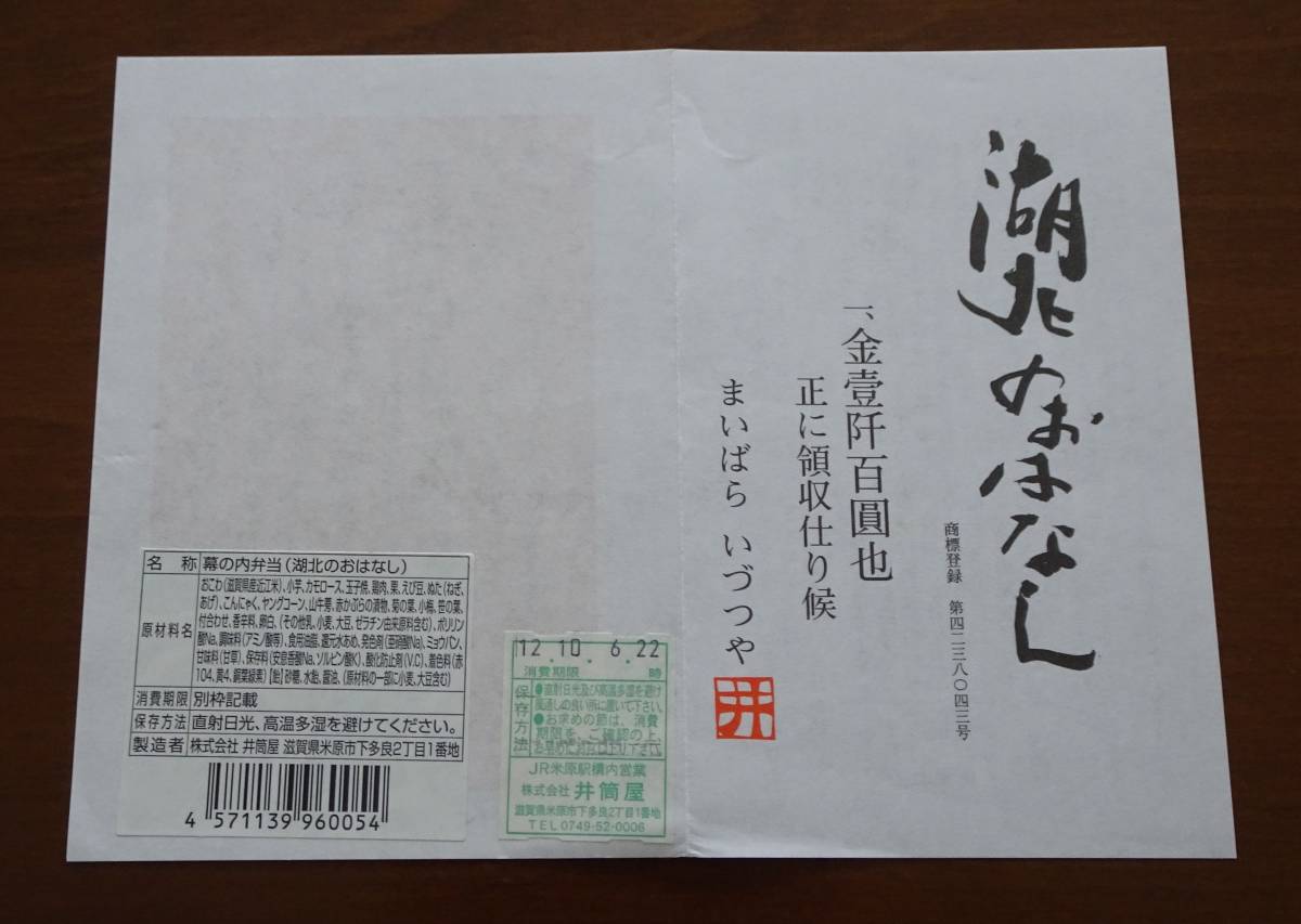 ★駅弁しおり♪東海道本線 米原駅「湖北のおはなし」♪井筒屋♪\1100★_画像1