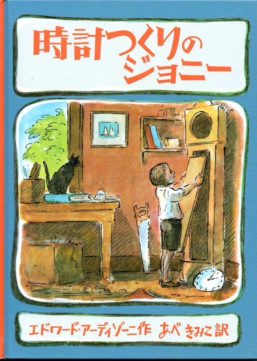 【絵本】「時計つくりのジョニー」エドワード アーディゾーニ（Edward Ardizzone）：作　あべ きみこ：訳_画像1