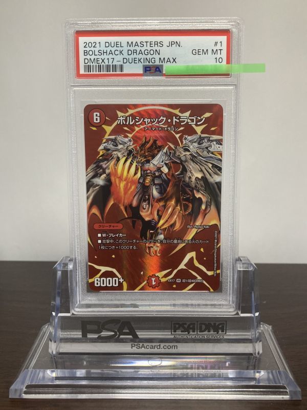 ★ PSA10 EX17 超1/超40 ボルシャックドラゴン デュエキングMAXレア / デュエルマスターズ（Duel Masters）★ 鑑定品 美品★