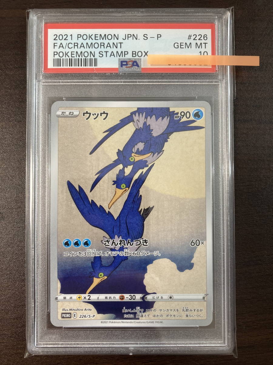 ☆ PSA10 ピカチュウ(見返り美人) & ウッウ 226/227/S-P 切手BOX