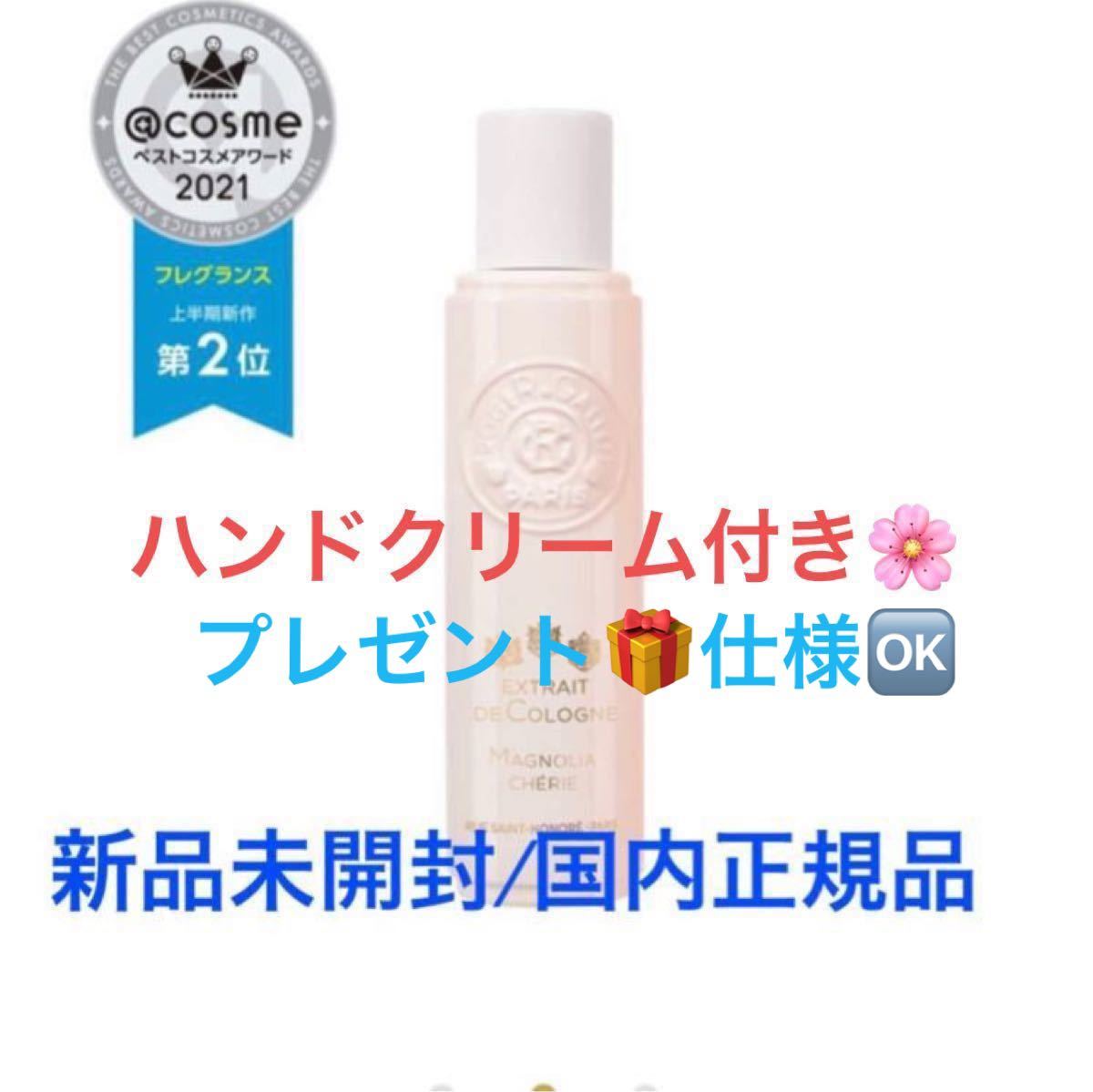 ロジェガレ【国内正規品】新品未開封◎エクストレドコロンマグノリアジェリー/30ml◎お値引き商品★ハンドクリームオマケ付き★