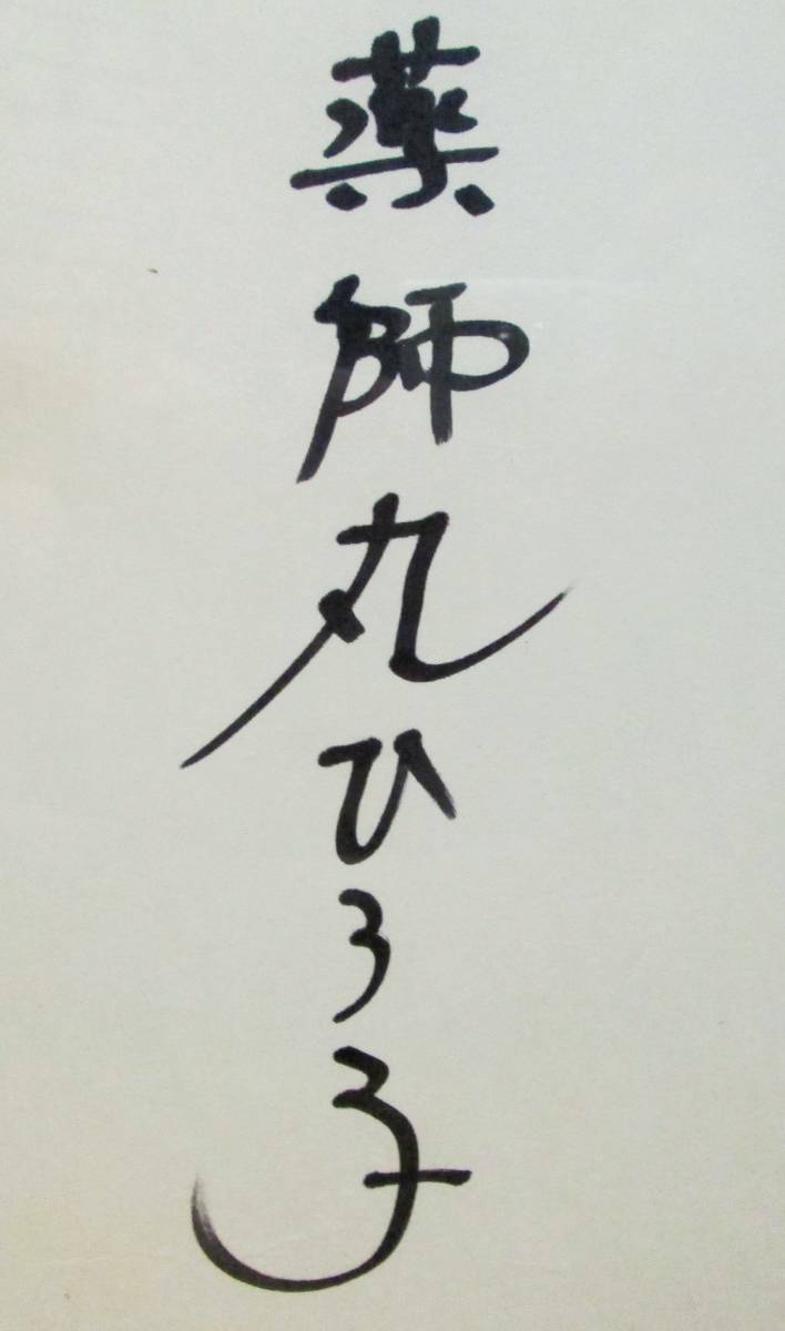 ☆薬師丸ひろ子☆額入り☆直筆サイン色紙☆保管品☆ サイン | f-4.co.jp