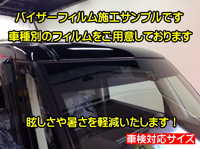 ★ 日産　ノート　E13（NOTE）バイザーフィルム （日差し・ハチマキ・トップシェード）■カット済みフィルム ■貼り方動画あり_画像7