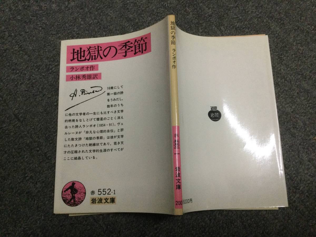 ★即決・送料無料★「地獄の季節」ランボオ 小林秀雄-訳 岩波文庫 O2_画像2