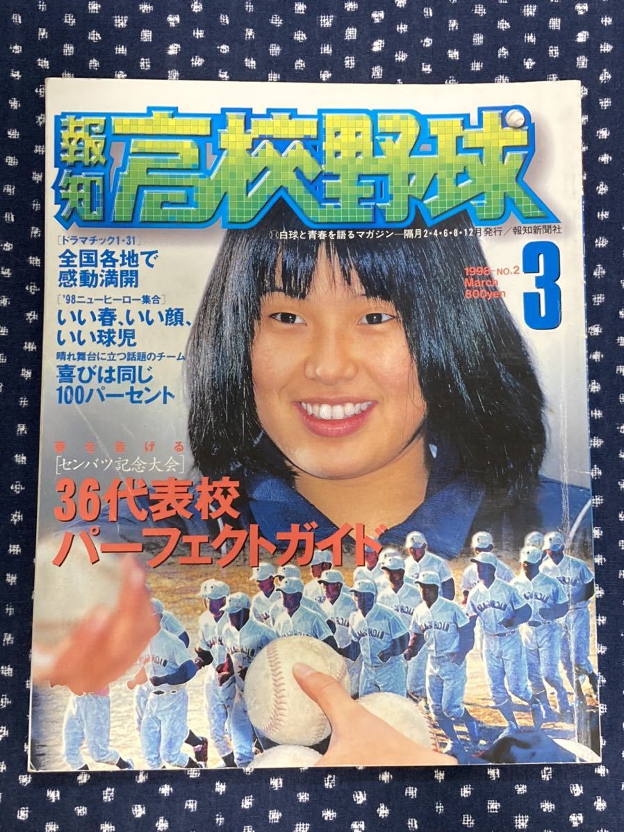 報知高校野球 1998 3月号 第70回選抜高校野球大会 36代表校 報知高校野球 1998 3月号 第70回選抜高校野球大会 36代表校