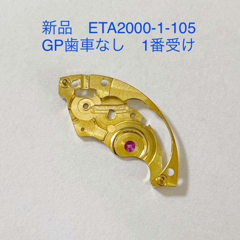 【新品】ETA2000-1-105 GP 歯車なしタイプ 1番受け