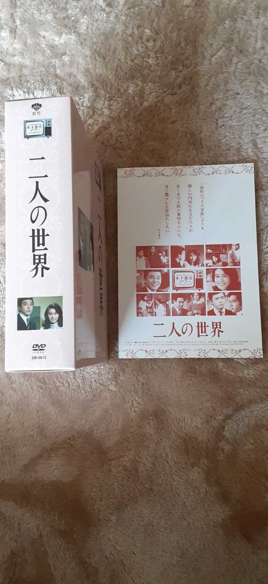 木下恵介生誕100年 木下恵介アワー 二人の世界DVD-BOX 竹脇無 木下恵介生誕100年 木下恵介アワー 二人の世界DVD-BOX 竹脇無