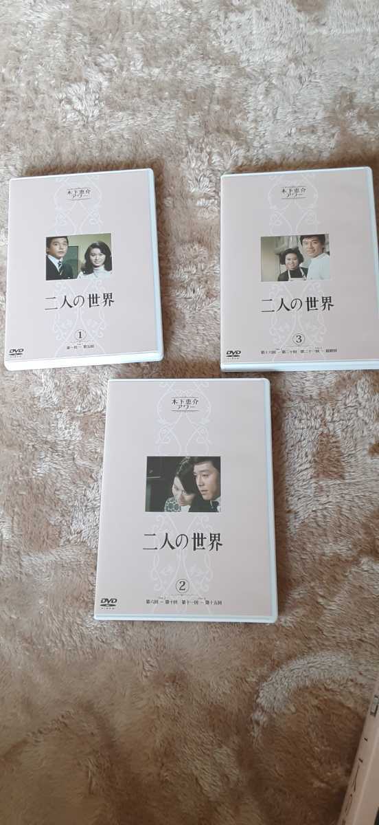 木下恵介生誕100年 木下恵介アワー 二人の世界DVD-BOX 竹脇無 木下恵介生誕100年 木下恵介アワー 二人の世界DVD-BOX 竹脇無