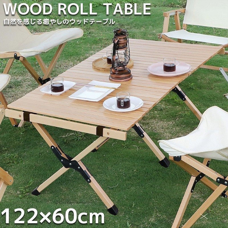 アウトドアテーブル ロールトップテーブル 木製 キャンプ ウッド ロールテーブル 組み立て 折り畳み キャリーバッグ付き 120×60cm TB-11