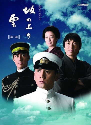 スペシャルドラマ 坂の上の雲 第1部 DVD BOX (DVD) NSDX-14290-NHK